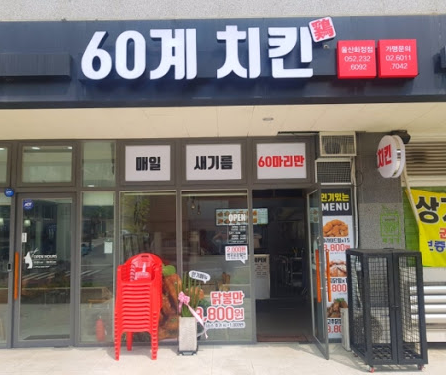  [브랜드소개] 깔끔함으로 승부하는 60계치킨의 생존전략
