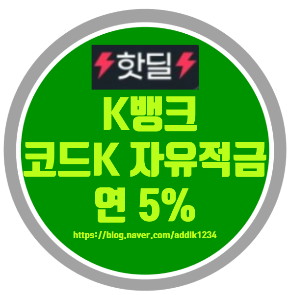  케이뱅크 코드K자유적금 5% 한번 더!