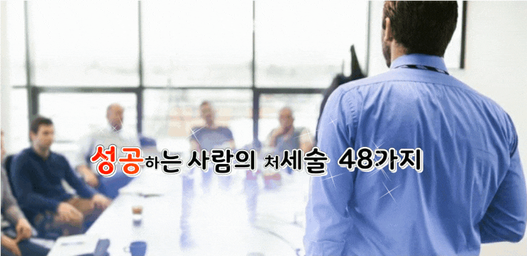  성공하는 사람의 처세술 48가지~