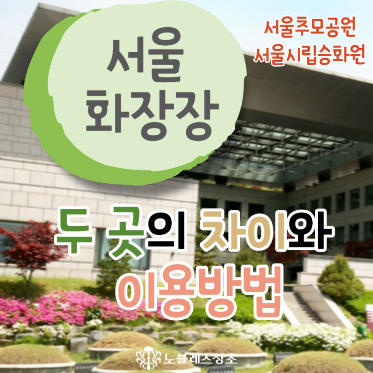  서울 화장장 : 서울추모공원, 서울시립승화원 차이와 이용하는 방법은?