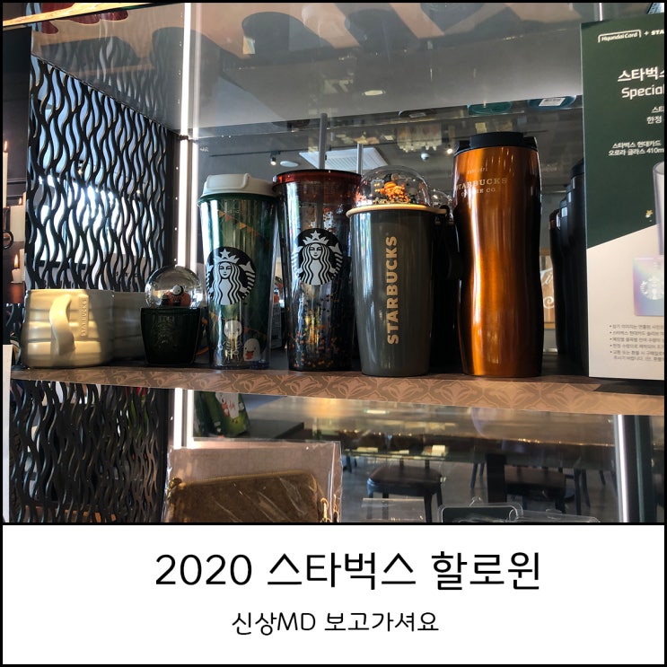 2020 스타벅스 할로윈MD 가격 및 제품소개, 스타벅스와  현대카드 의 콜라보 (feat. 리틀위치할로윈라떼 솔직후기)
