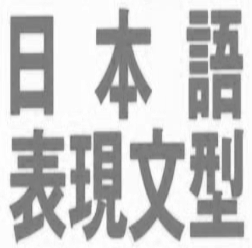  363 ＊～ばかりでなく／＊～ばかりか／～にとどまらず