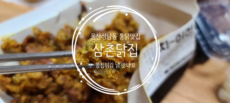  울산 성남동 통닭맛집 삼촌닭집 똥집튀김 넘 맛나요.