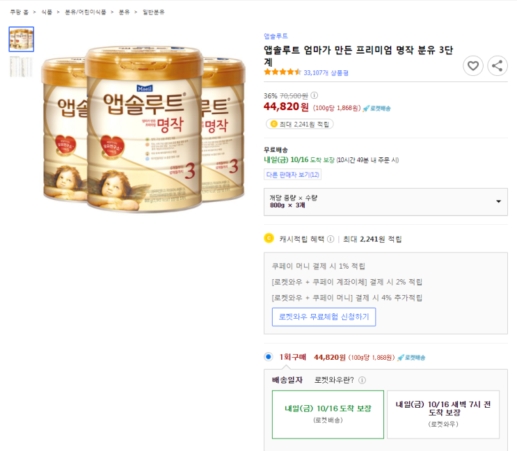  36%할인 앱솔루트 엄마가 만든 프리미엄 명작 분유 3단계 x3 최저가 로켓배송