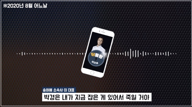  [충격 단독] 박경 학폭 폭로 배후설 실체.. 송하예 소속사 대표 녹취록 공개