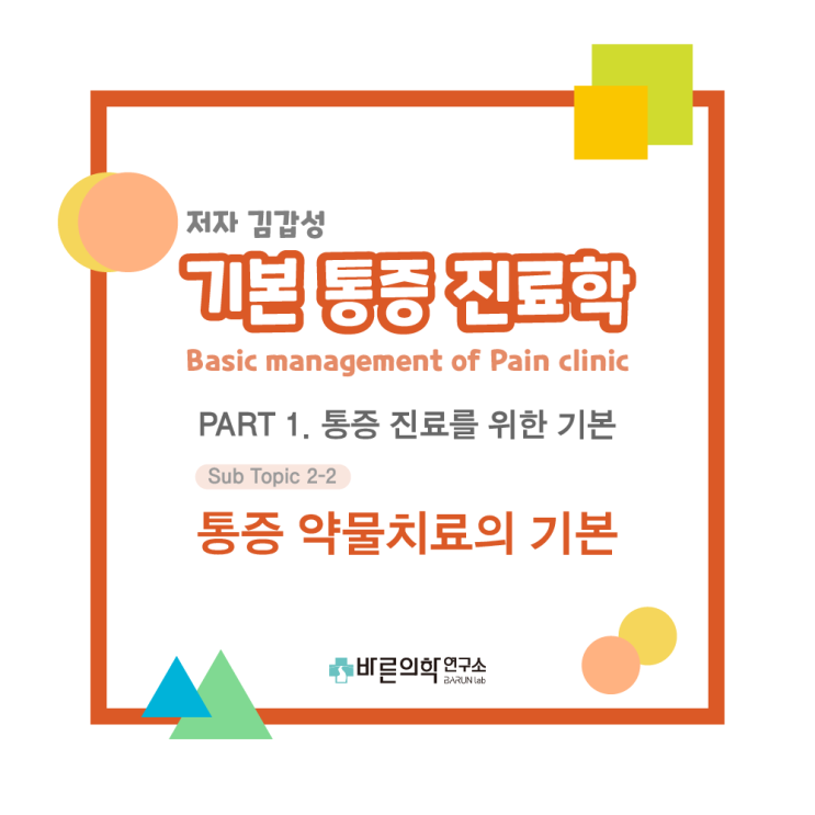  [기본통증진료학] 통증치료의 기본 - 통증 약물치료 : 국소진통제, 근이완제, 항뇌전증제, 항우울제 등 / 신경병 통증, 통각수용체 통증