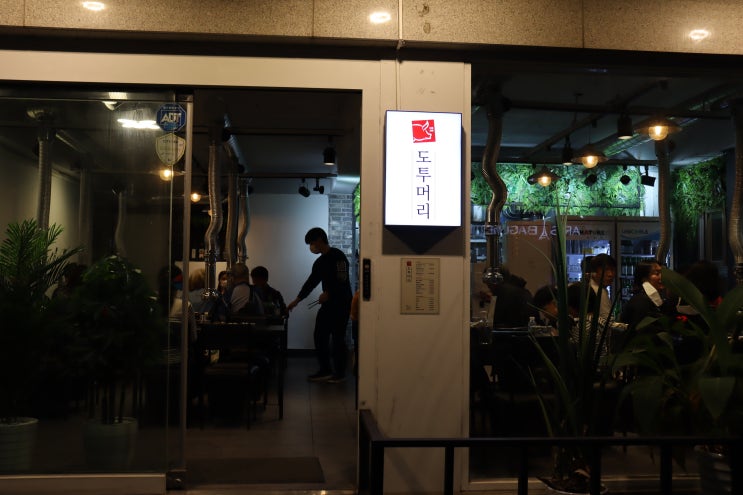  대방역 고기집, 도투머리 방문하다