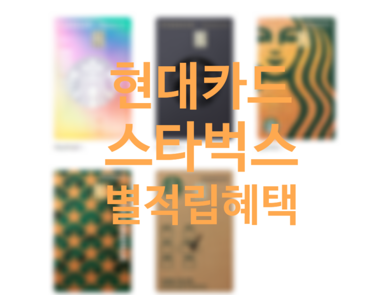 스타벅스 현대카드 신용카드 출시 3만원에 별 1개 적립 혜택 스타벅스 현대카드 신용카드 출시 3만원에 별 1개 적립 혜택