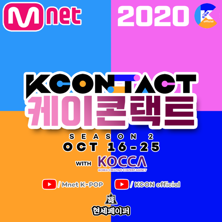 2020 케이콘택트 시즌2 최종 라인업 및 아이돌 가수, 온라인 공연 날짜 장소, 일정 스트리밍 서비스 사이트 (유료) 소개