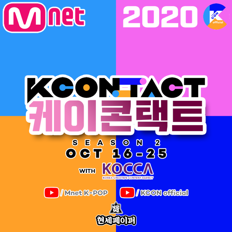  2020 케이콘택트 시즌2 최종 라인업 및 아이돌 가수, 온라인 공연 날짜 장소, 일정 스트리밍 서비스 사이트 (유료) 소개