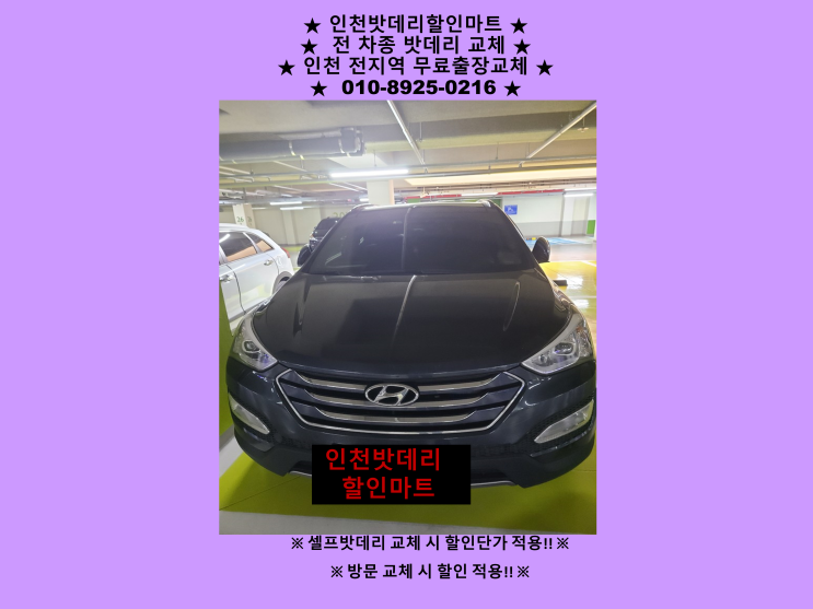 논현동배터리 싼타페DM밧데리 출장교체 논현배터리 자동차밧데리방전 논현동배터리 싼타페DM밧데리 출장교체 논현배터리 자동차밧데리방전