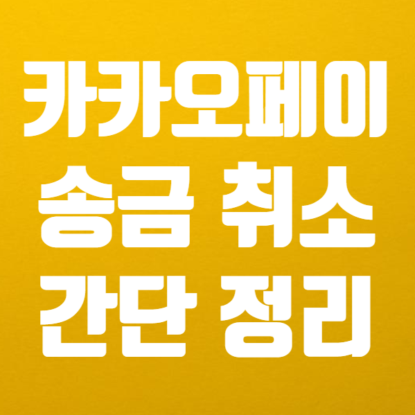  카카오페이 송금취소 방법은? 카카오페이 송금 안받으면 자동 취소 돼요