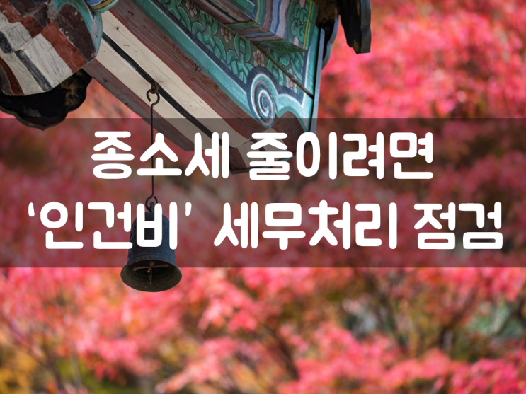 종소세 줄이려면 ‘인건비’ 세무처리 점검