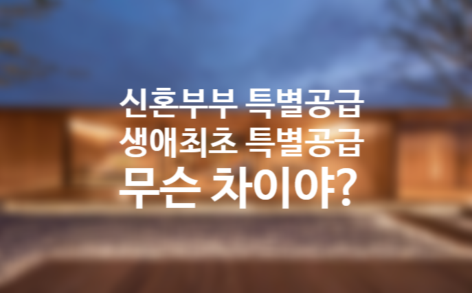 2020년 신혼부부 특별공급, 생애최초 특별공급 조건 (추첨 연봉 미혼 자녀 소득 자동차) 2020년 신혼부부 특별공급, 생애최초 특별공급 조건 (추첨 연봉 미혼 자녀 소득 자동차)