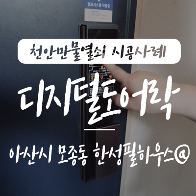  아산 도어락/ 아산 출장열쇠, 천안만물열쇠에서 아산시 모종동 한성필하우스1차 아파트 현관문 자동 잠금장치 삼성푸시풀 SHP-DP751 도어락 설치 시공 사례, 아산열쇠 모종동 열쇠
