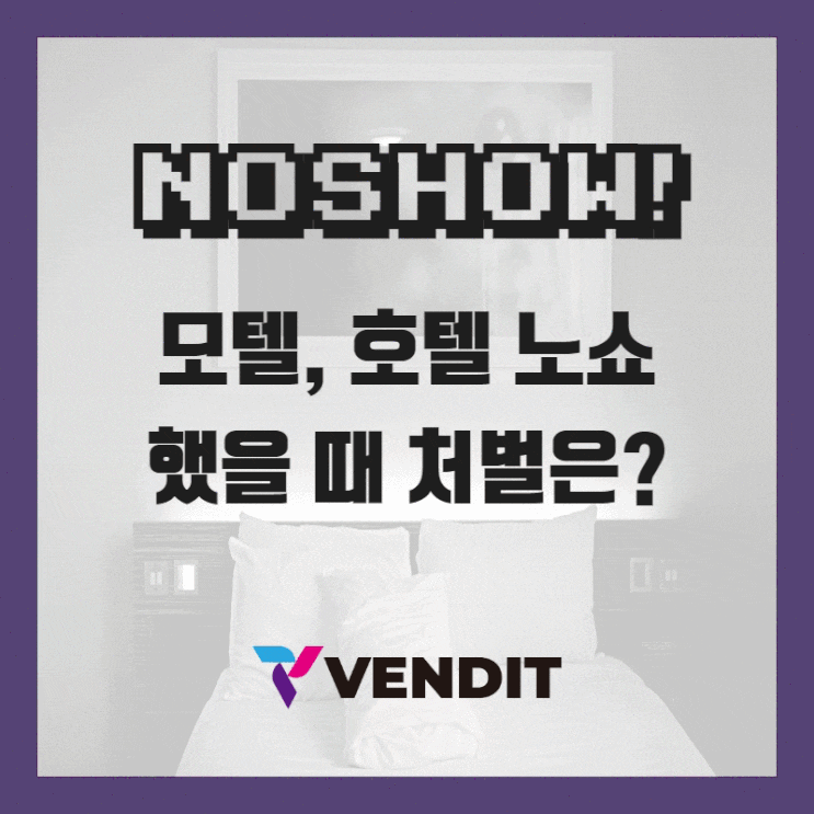 모텔, 호텔 노쇼(NO SHOW) 손님, 처벌이 가능하다?