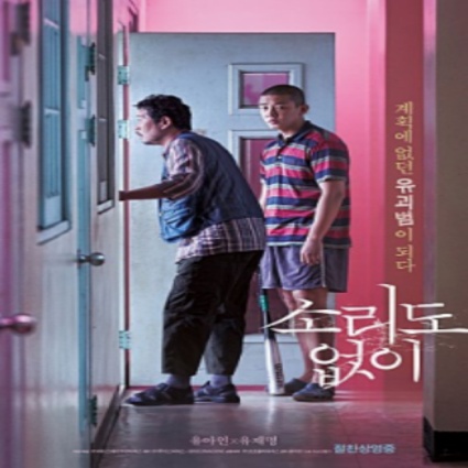  '소리도 없이' 관람 후기 - 영화가 소리도 없이 사라질 수도 있겠다