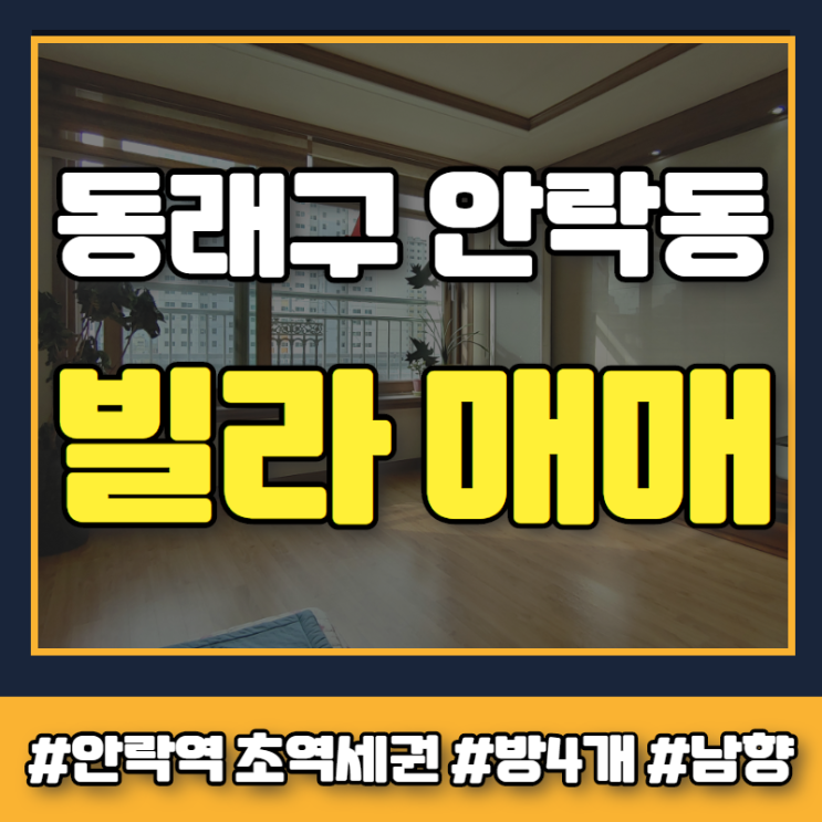  동래구 안락동 빌라, 사통팔달 교통환경 갖춘 플레이스 매매