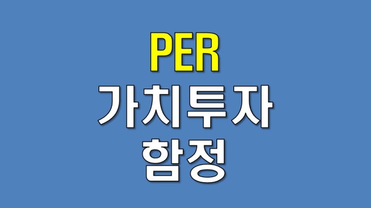 177. 주가수익비율 PER (1) - 가치투자의 함정