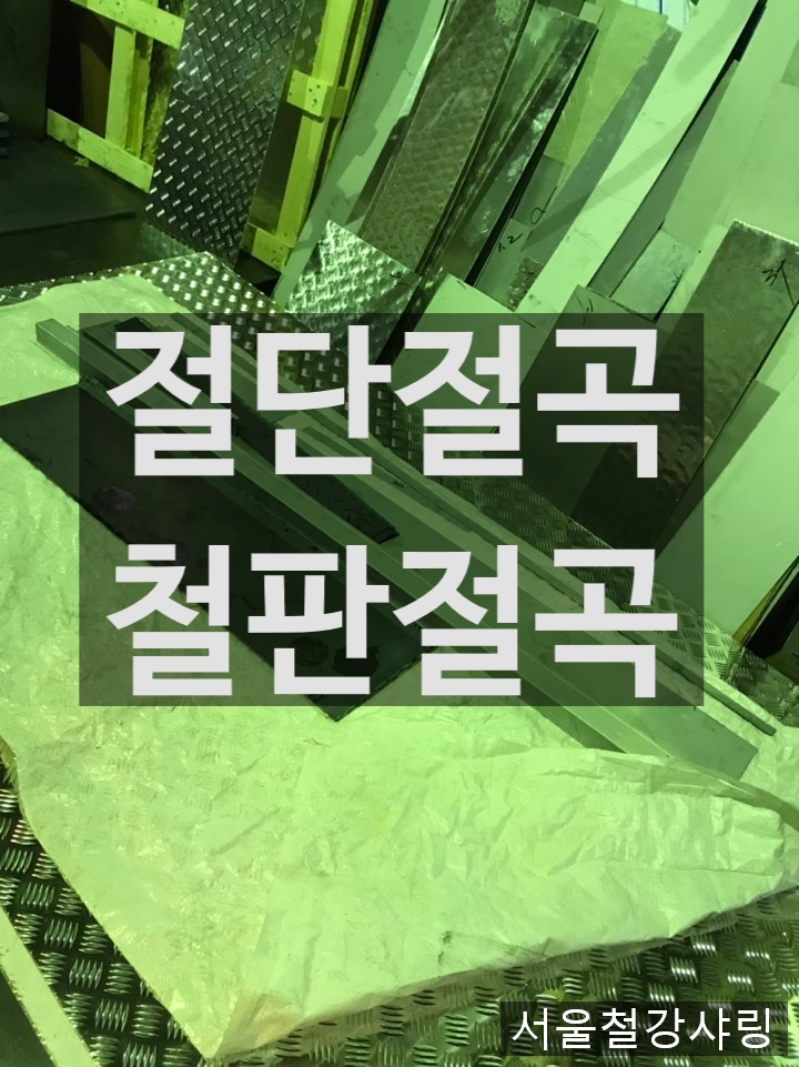 절단절곡,철판절곡,3t철판가공 업체 찾고있나요??