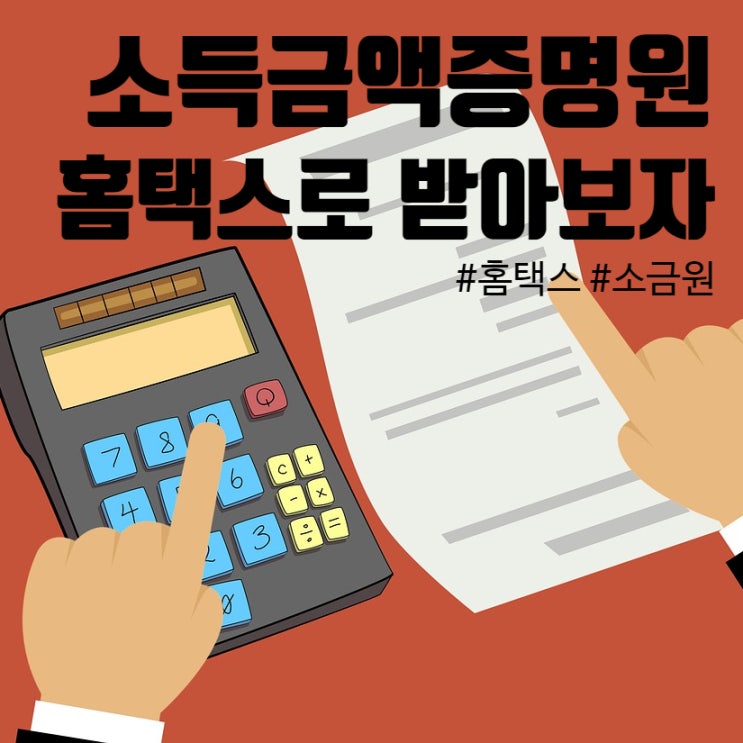 홈택스 소득금액증명원 발급 하나씩 알아볼까요?