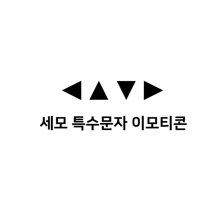 세모 특수문자 이모티콘 모음 - 한글 특수문자 단축키 사용하지 않고 복사하기 : 네이버 블로그