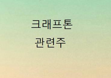 크래프톤 관련주 총정리 크래프톤 관련주 총정리