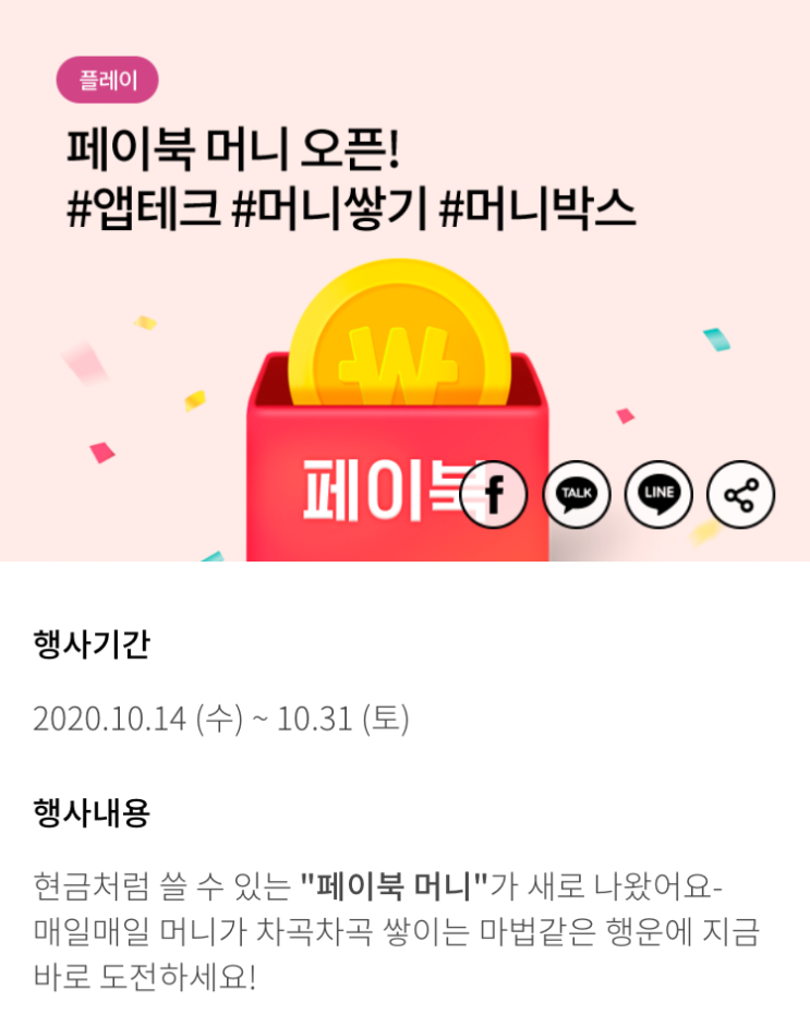  페이북 모두의 머니박스 100% 당첨되는 돈상자