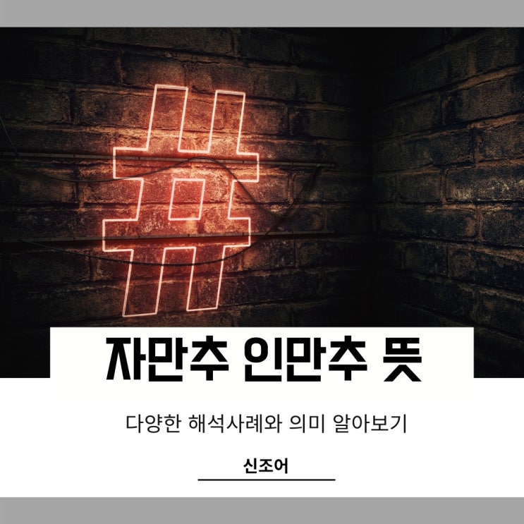 자만추뜻 인만추뜻 재미있는 해석사례들 탐구하기 자만추뜻 인만추뜻 재미있는 해석사례들 탐구하기