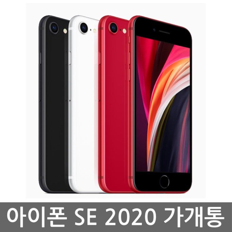 아이폰 se 2020 가개통 공기계 국내판 새제품, 화이트 128G, 아이폰 SE 2세대