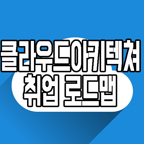  클라우드아키텍쳐 취업 로드맵