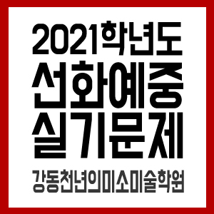 2021학년도 선화예술중학교 실기시험문제/선화예중 실기 문제