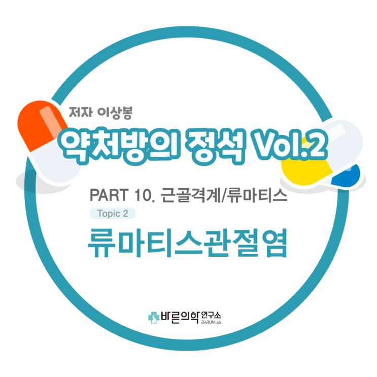  [약처방의 정석] 류마티스관절염 - 약물요법 / NSAIDs, 스테로이드/비스테로이드성 항염제/글루코코르티코이드