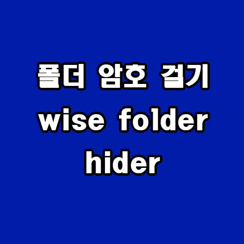  폴더 암호 걸기 wise folder hider