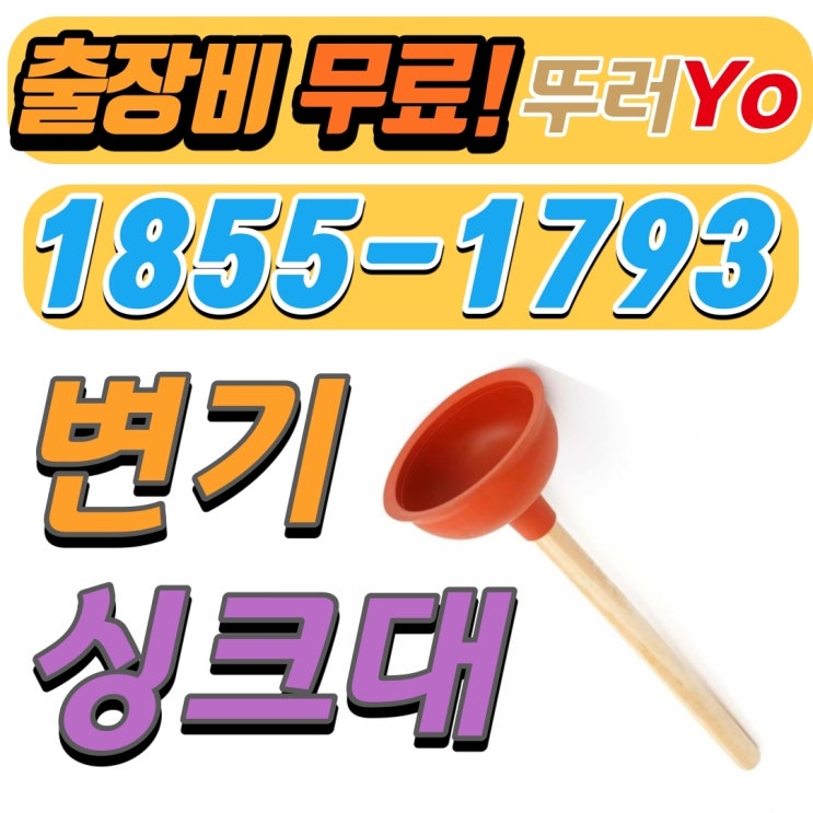  간석동변기막힘, 만수동씽크대뚫는곳 작업 리뷰