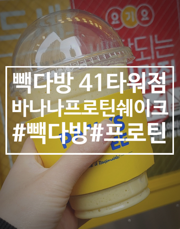  빽다방에서 '바나나프로틴쉐이크'먹어본 후기(영양정보有)