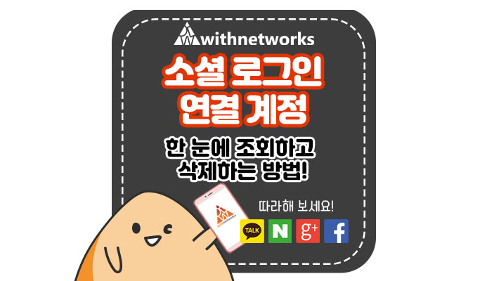  소셜 로그인으로 연결된 계정 한눈에 알아보고 삭제하는 방법- 위드네트웍스