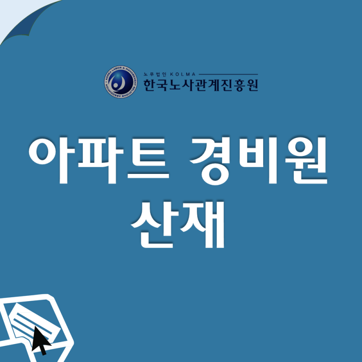  아파트 경비원 과로사 산재 신청방법! 산업재해 입증방법