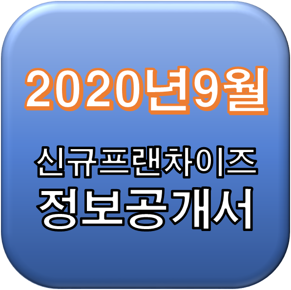  2020년 9월 정보공개서 신규등록 196개 & 등록취소 리스트