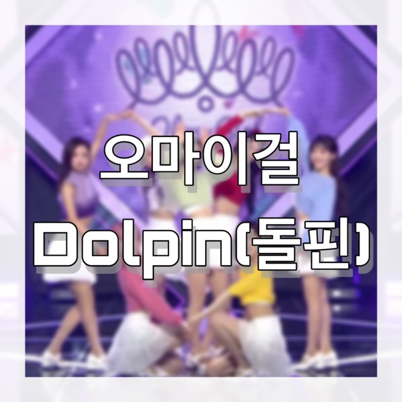 [국내] 또 물보라를 일으켜~ '오마이걸-Dolphin'