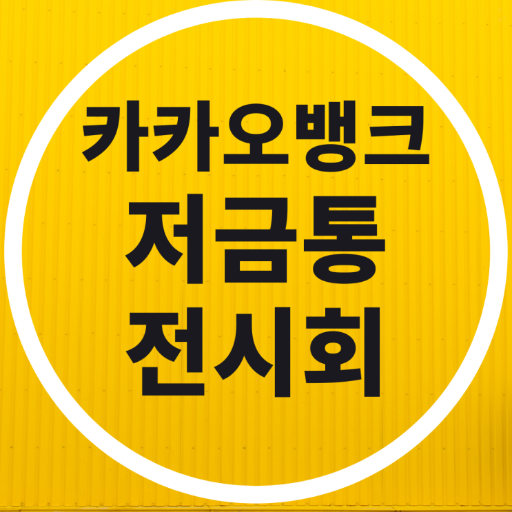  카카오뱅크 저금통 전시회 티켓 가격은?