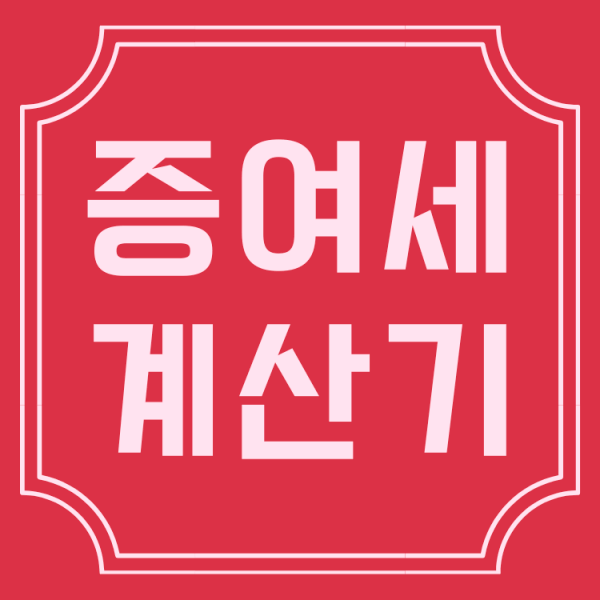  증여세 계산기 깔끔하게 클리어!
