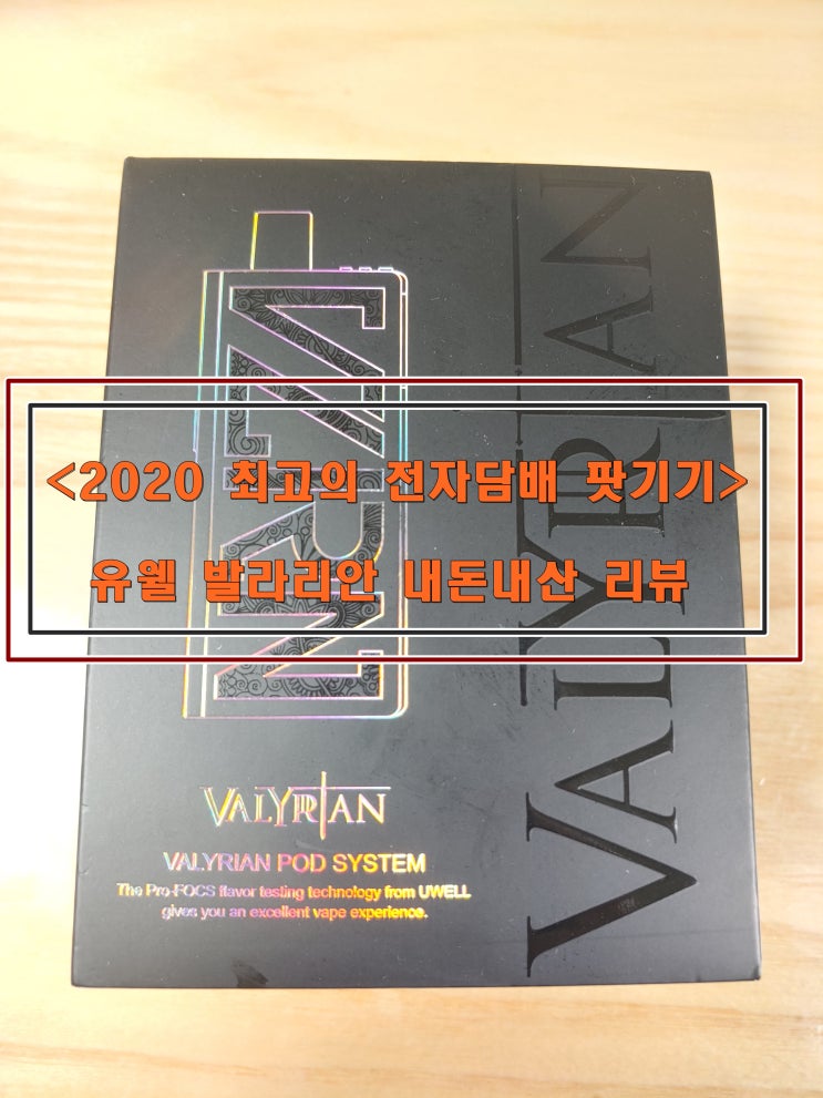  2020년 전자담배계의 강철금속 <발라리안> 내돈내산 리뷰!