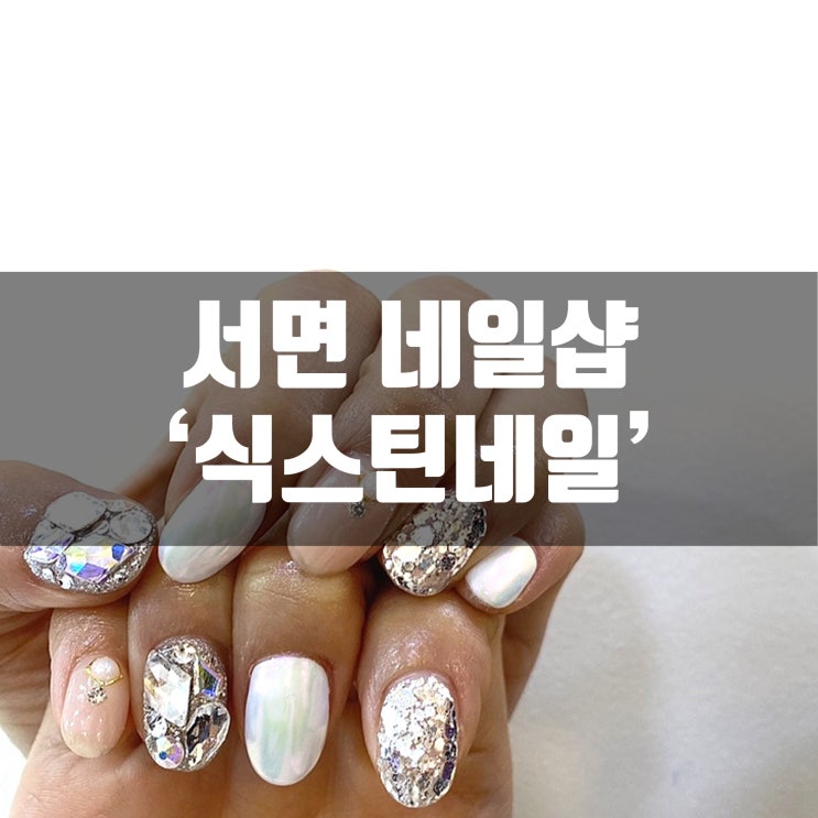  서면네일샵 젤네일 오래가는 식스틴네일에서 블링블링 풀파츠 네일 받고 왔어요