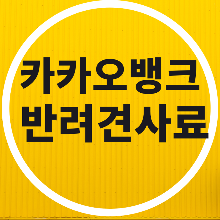  카카오뱅크 저금통 반려견사료 잔돈저축 재미붙이기 끝판왕