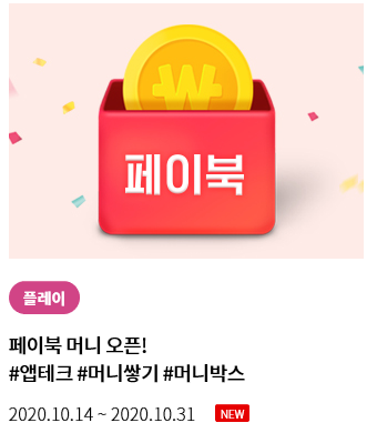  페이북 머니오픈 머니쌓기 머니박스 ~ 10.31