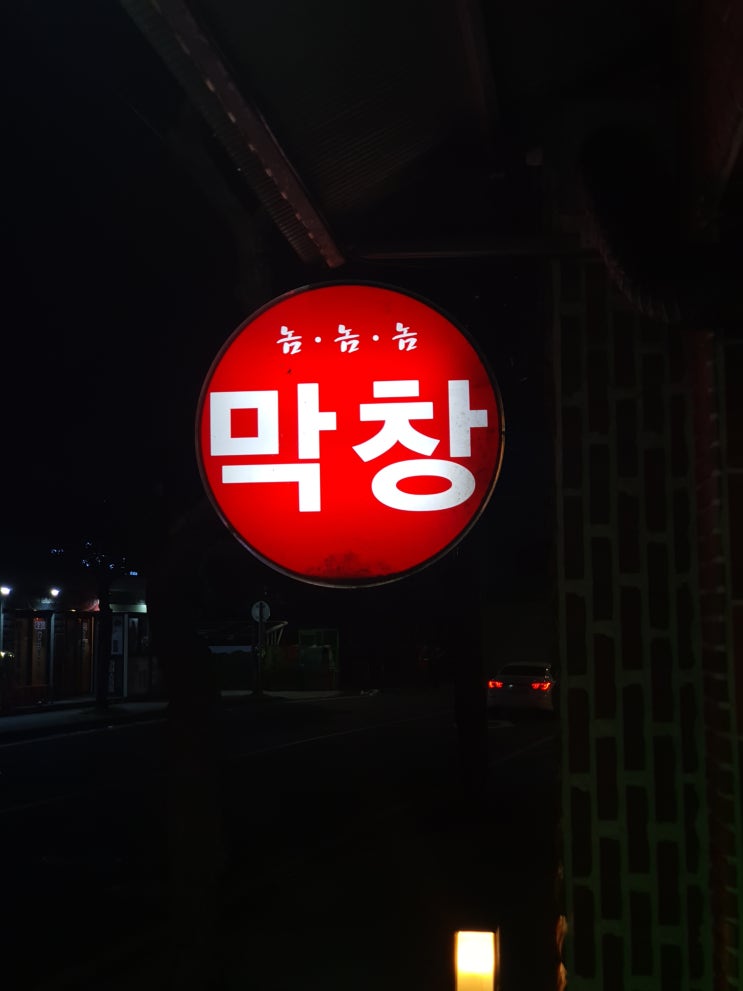  함덕에서 막창이 먹고 싶다면 놈놈놈