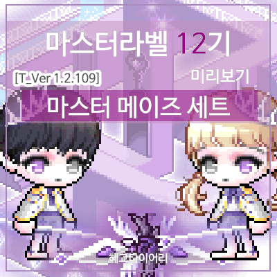  [신규 캐시 T_1.2.109] 메이플스토리 마스터라벨(마라벨) 12기 미리보기 : 마스터 메이즈 세트