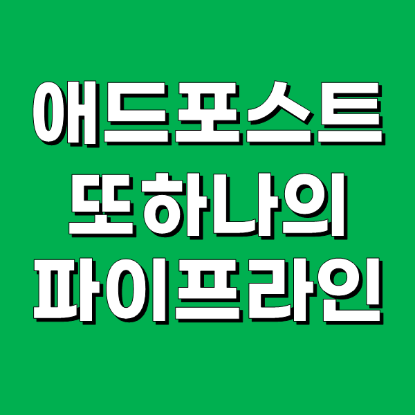  또 하나의 파이프라인 - 1억짜리 오피스텔을 애드포스트로?