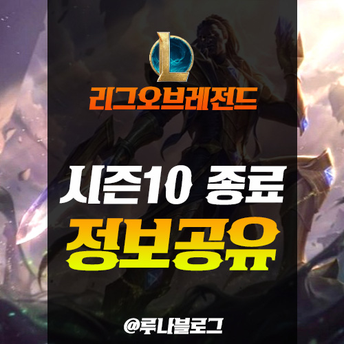  롤 시즌10 승리의 스킨과 종료 일정, 티어별 보상에 대해 알아보자!